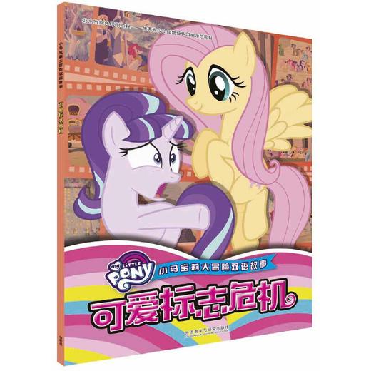 小马宝莉大冒险双语故事:可爱标志危机 商品图0
