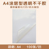 A4 涂层型透明不干胶 防水透明标签贴/ 透明PET不干胶打印纸/高粘背胶贴纸 商品缩略图0