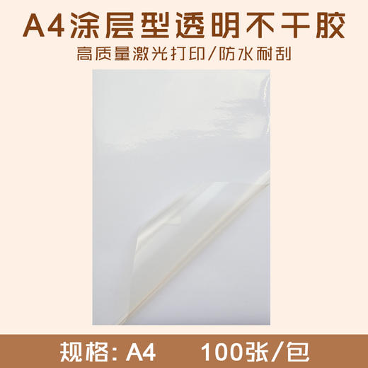 A4 涂层型透明不干胶 防水透明标签贴/ 透明PET不干胶打印纸/高粘背胶贴纸 商品图0