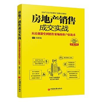"房地产销售成交实战 从培训课堂到销售案场的客户征战术) 售楼员工作用书 房地产经纪人 房产人员培训畅销书籍 话术 中国经济" 商品图0