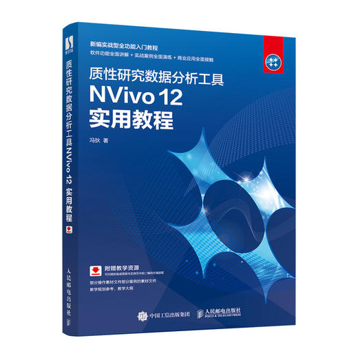 质性研究数据分析工具NVivo 12 实用教程 商品图0