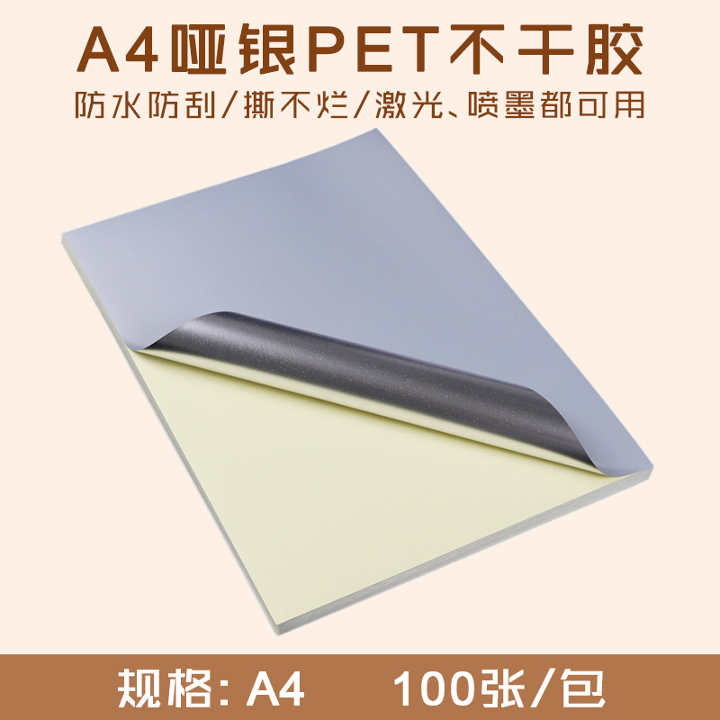 A4 哑银不干胶 防水透明标签贴/ PET不干胶打印纸/高粘背胶贴纸