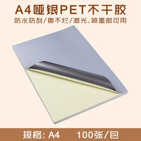 A4 哑银不干胶 防水透明标签贴/ PET不干胶打印纸/高粘背胶贴纸