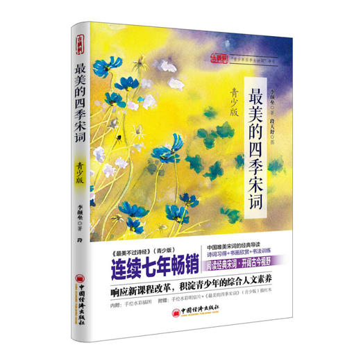 最美的四季宋词 青少版 商品图0