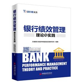 银行绩效管理理论与实践 商业银行绩效管理与考核实战精华 商业银行 绩效管理 精细化管理 股价风险
