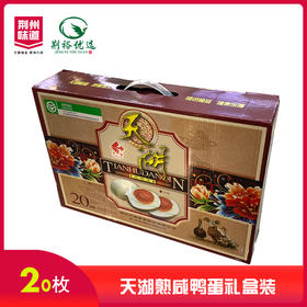 天湖20枚熟咸鸭蛋礼盒装