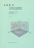 古城复兴：西安城市文化基因梳理及其空间规划模式研究 商品缩略图0