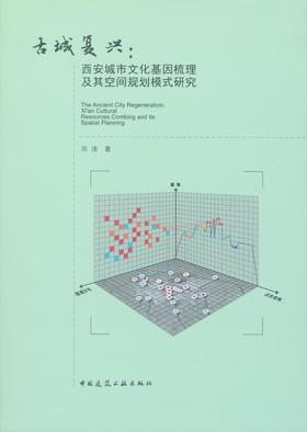古城复兴：西安城市文化基因梳理及其空间规划模式研究