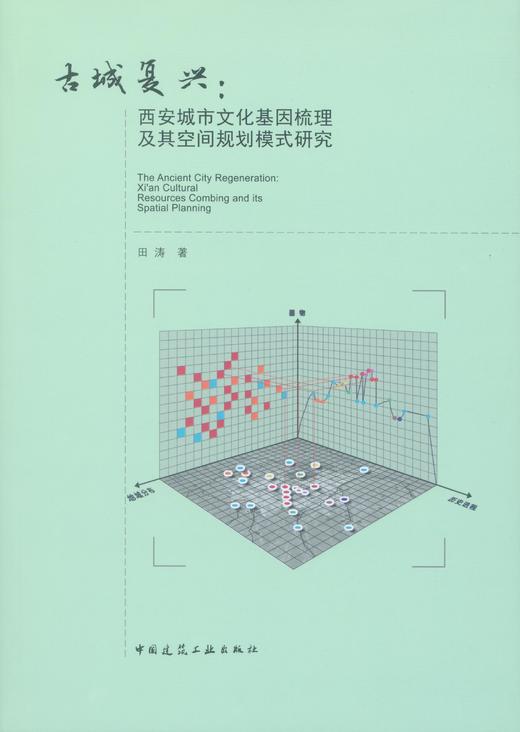 古城复兴：西安城市文化基因梳理及其空间规划模式研究 商品图0