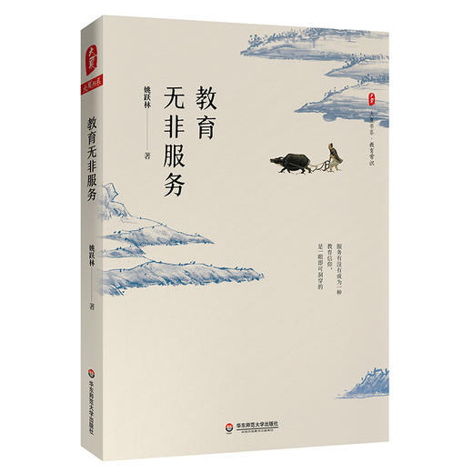 教育无非服务 大夏书系教育故事 厦大附中的姚跃林校长 平凡但不平常的教育 商品图1