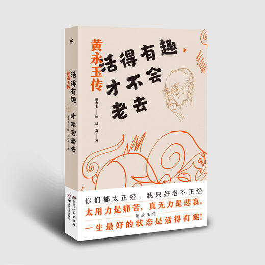 活得有趣，才不会老去：黄永玉传（最懂黄永玉的人写的最能读懂黄永玉的传记） 商品图1