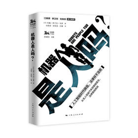 《机器人是人吗？》