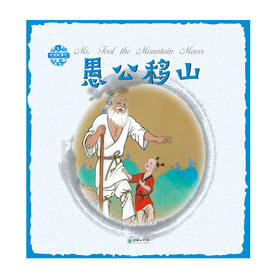 愚公移山中国故事绘杨永青手绘老故事儿童漫画绘本