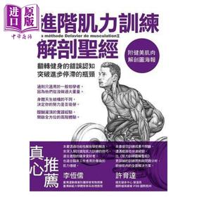 预售 【中商原版】进阶肌力训练解剖圣经（附健美肌肉解剖图海报）港台原版 Frederic Delavier运动体能训练