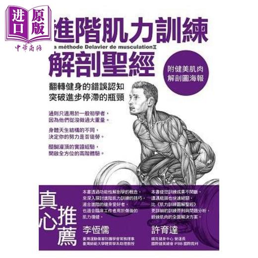 预售 【中商原版】进阶肌力训练解剖圣经（附健美肌肉解剖图海报）港台原版 Frederic Delavier运动体能训练 商品图0