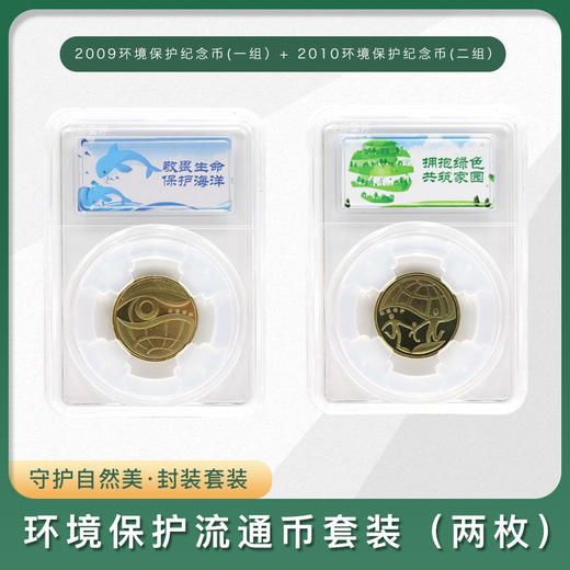 【环境保护】2009-2010环境保护流通币封装套装（2枚） 商品图0