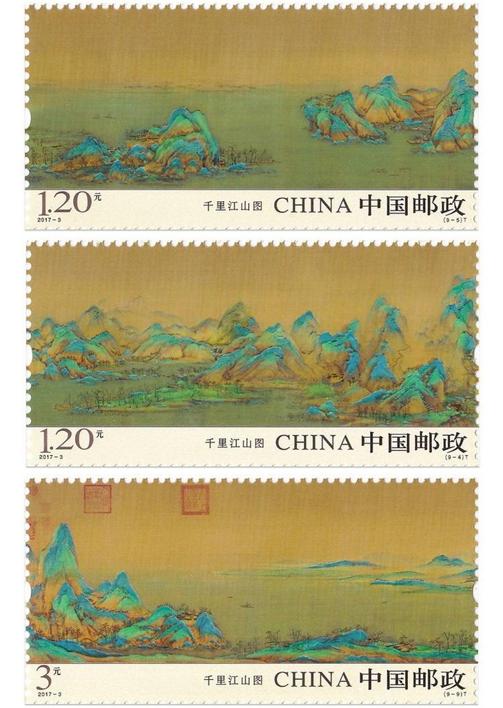 千里江山图特种邮票