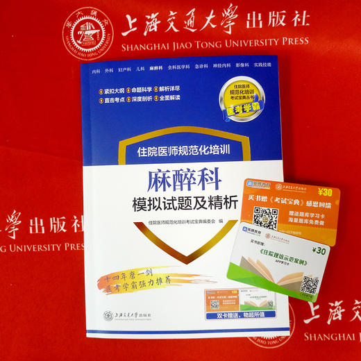住院医师规范化培训麻醉科模拟试题及精析 9787313195647  住培考试宝典丛书 商品图2