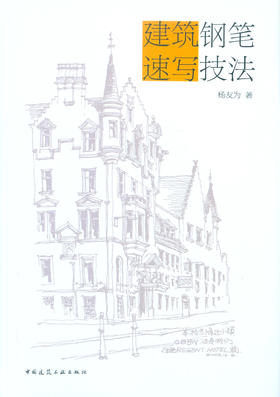 建筑钢笔速写技法