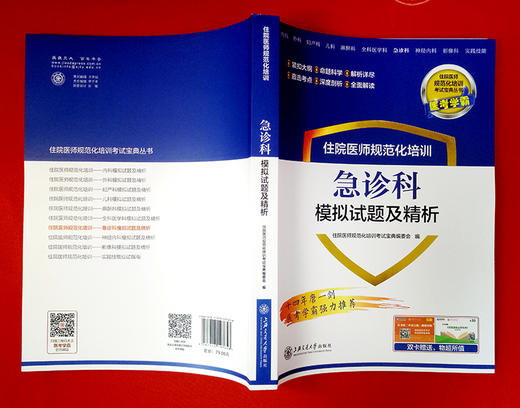 住院医师规范化培训急诊科模拟试题及精析 9787313197658  住培考试宝典丛书 商品图2