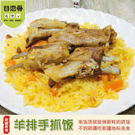 【直播活动奖品】谷恋骨抓饭 抽奖1盒
