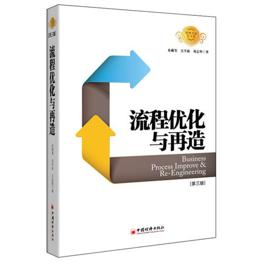 流程优化与再造（第三版） 商品图0