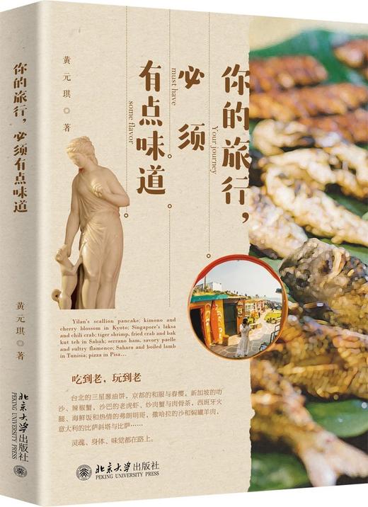 《你的旅行，必须有点味道》定价：49.00元 商品图0