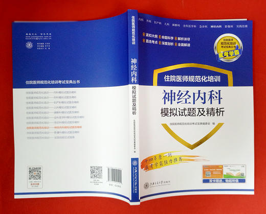 住院医师规范化培训神经内科模拟试题及精析 9787313201041  住培考试宝典丛书 商品图3