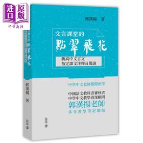 【中商原版】文言课堂的点翠飞花 新高中文言文指定课文注释及简说 港台原版 郭汉扬 香港中和出版 古代汉语