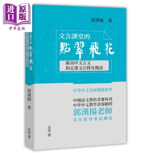 【中商原版】文言课堂的点翠飞花 新高中文言文指定课文注释及简说 港台原版 郭汉扬 香港中和出版 古代汉语 商品图0