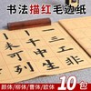 【感恩特惠】培训班专供 描红毛边纸10包 颜真卿欧阳询柳公权王羲之字体混搭 商品缩略图0