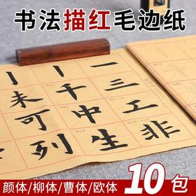 【感恩特惠】培训班专供 描红毛边纸10包 颜真卿欧阳询柳公权王羲之字体混搭