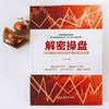 解密操盘：职业操盘手的交易逻辑和实战策略 商品缩略图1