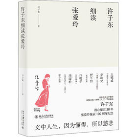 许子东细读张爱玲——许子东 著 北京大学出版社