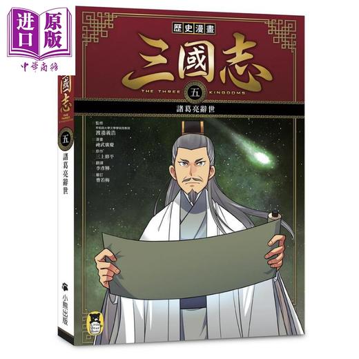 【中商原版】历史漫画三国志 五 诸葛亮辞世 港台原版 三上修平 神武广庆 小熊出版 知识学习漫画 商品图0