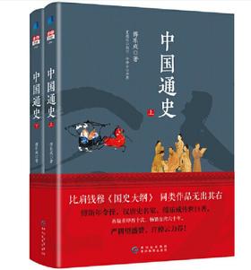 中国通史（套装 上下两册）