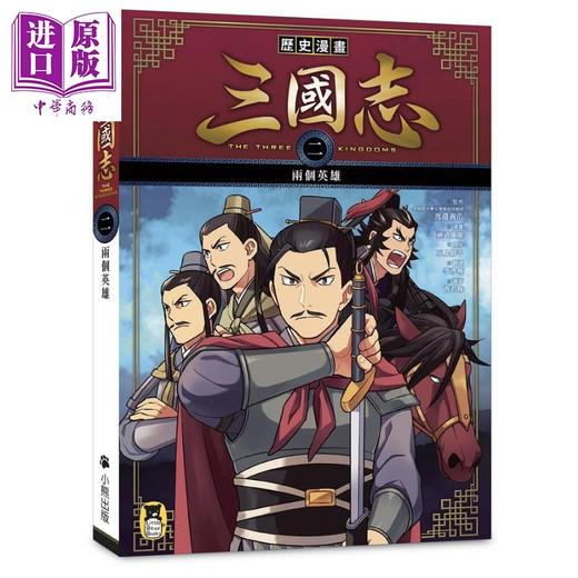 【中商原版】历史漫画三国志 二 两个英雄 港台原版 三上修平 神武广庆 小熊出版 知识学习漫画 商品图0
