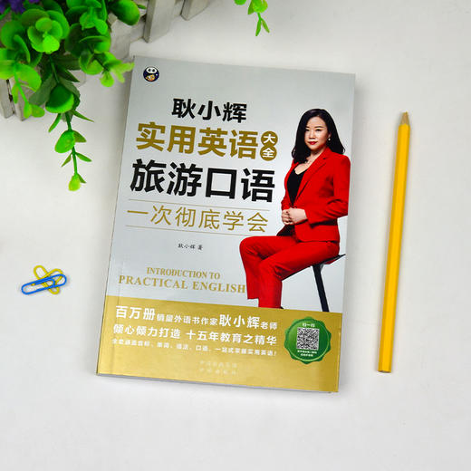 耿小辉实用英语大全 旅游口语 商品图1