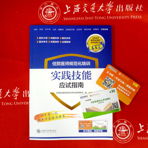 住院医师规范化培训实践技能应试指南 9787313197580  住培考试宝典丛书 商品图2