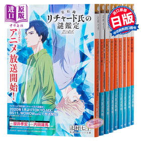 【中商原版】轻小说 宝石商人理查德的谜鉴定 1-12 辻村七子 日文原版 集英社 宝石商リチャード氏の謎鑑定