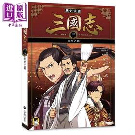 【中商原版】历史漫画三国志 三 赤壁之战 港台原版 三上修平 神武广庆 小熊出版 知识学习漫画