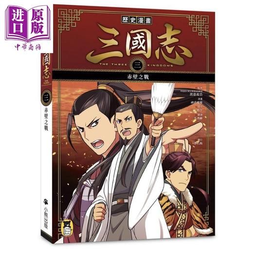 【中商原版】历史漫画三国志 三 赤壁之战 港台原版 三上修平 神武广庆 小熊出版 知识学习漫画 商品图0