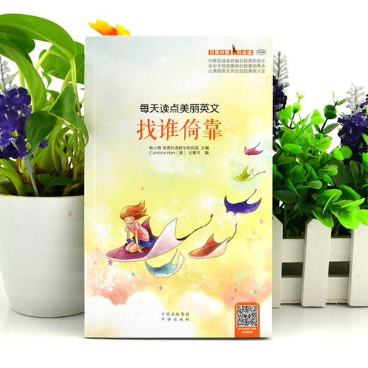 每天读点美丽英文 找谁倚靠 商品图1