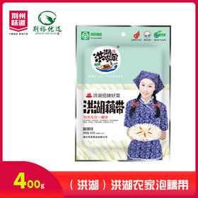 洪湖农家泡藕带400g