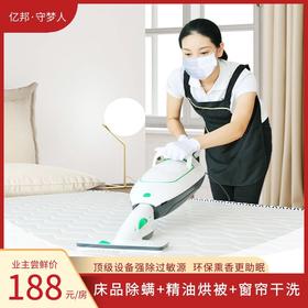 【活动价】床品除螨+精油烘被+窗帘除尘 守护健康睡眠