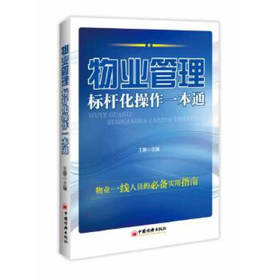 物业管理标杆化操作一本通(实用性的物业一线学习自查工具)