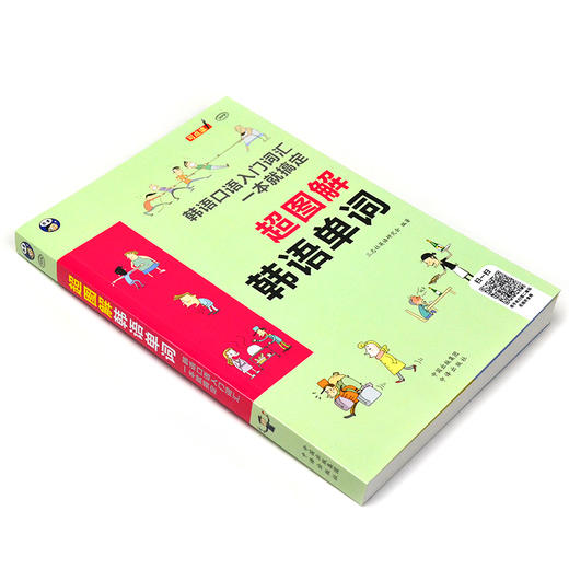 超图解韩语单词：韩语口语入门词汇一本就搞定 商品图1