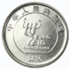 2010年上海世界博览会纪念币 商品缩略图2