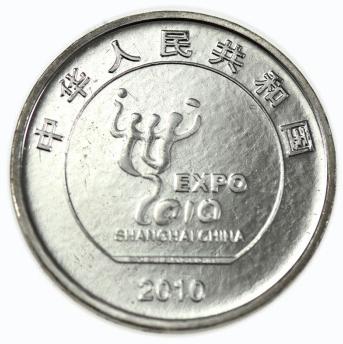 2010年上海世界博览会纪念币 商品图2