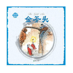 金斧头中国故事绘杨永青手绘老故事儿童漫画绘本